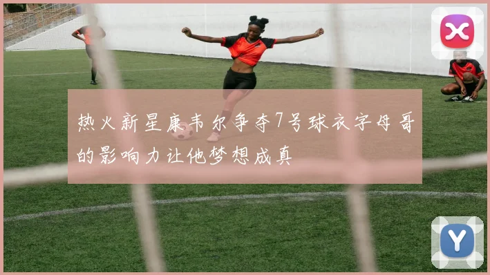 热火新星康韦尔争夺7号球衣字母哥的影响力让他梦想成真
